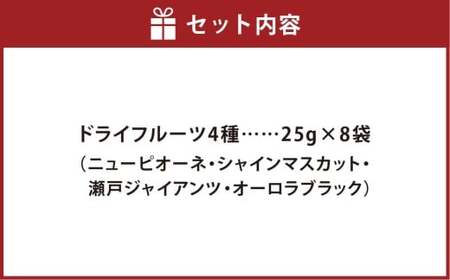 ぶどう農家が作った、ぶどうのドライフルーツ 8袋セット 4種類 2セット（1袋25g） 25g×8袋 合計200g ぶどう 葡萄 ブドウ マスカット ドライフルーツ フルーツ 果物