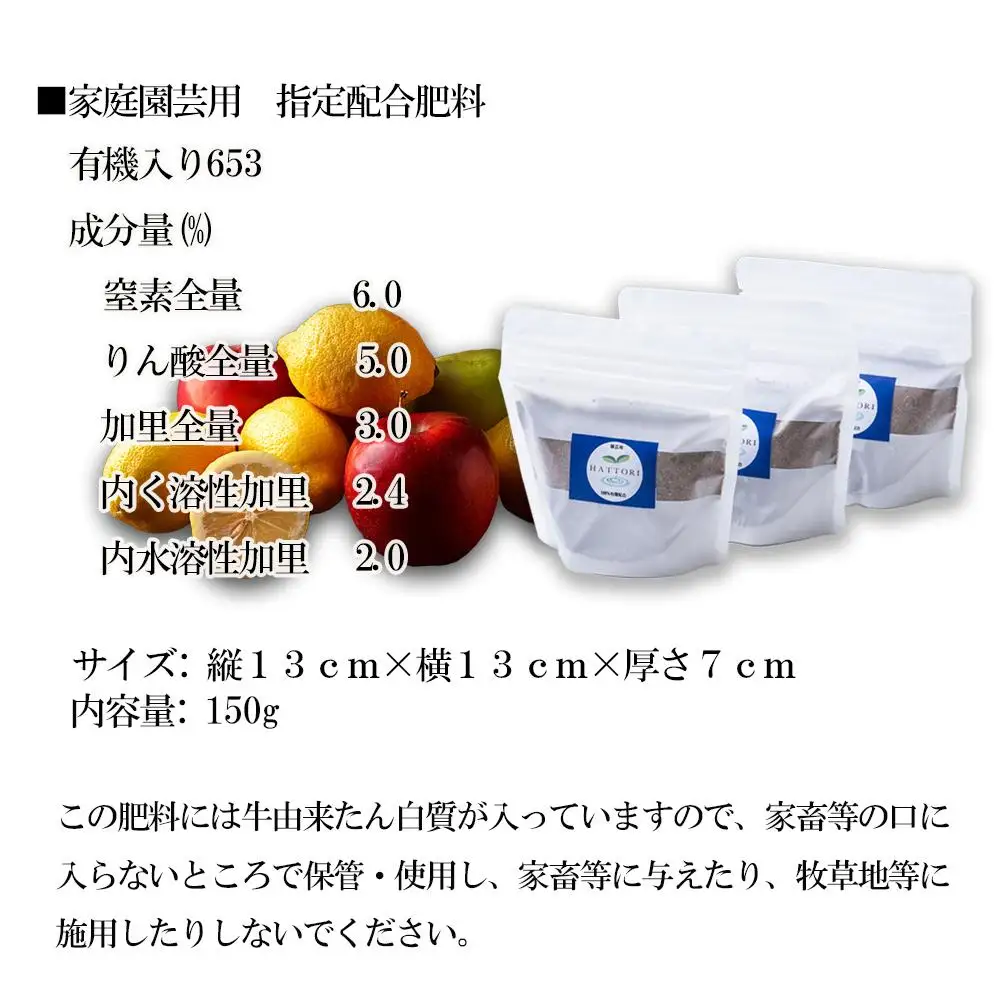 家庭園芸用  有機肥料(有機入り配合653)150g×3袋【肥料 オーガニック 野菜  農園 畑 施肥  家庭菜園 農業資材 窒素 リン酸 三重県 四日市市ふるさと納税】