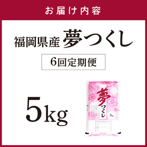 【6回定期便】【食味鑑定士厳選】福岡県産夢つくし5kg(5kg×1袋)【039-0011】