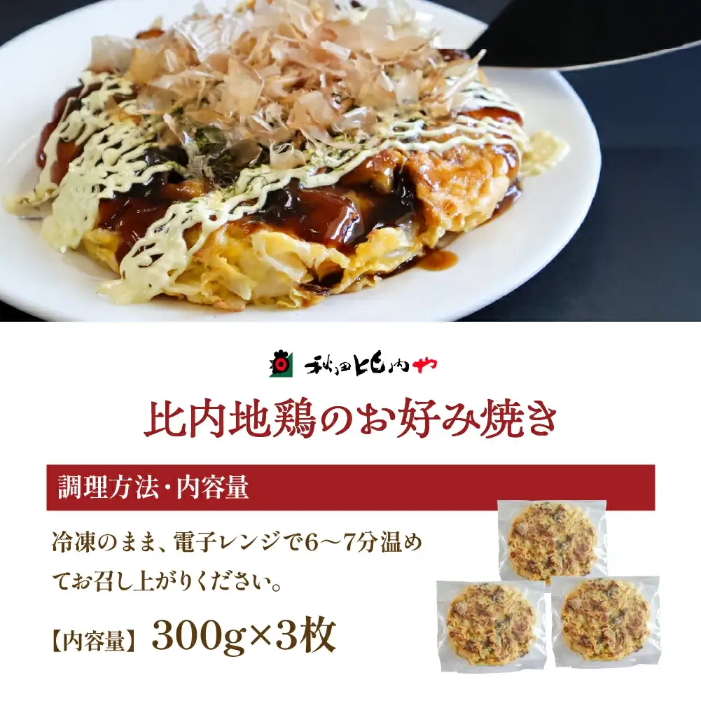 比内地鶏のお好み焼き（3枚入り）　【60P2824】