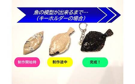 萬さん手作り、本物そっくり魚の模型キーホルダー×5個 三陸山田産 山田町 工芸品 職人技 カレイ ヒラメ YD-938