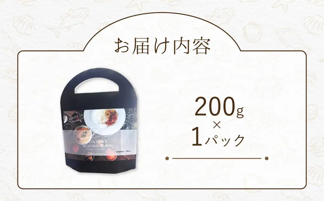 漁師が作った北海道シーフードカレー 1パック MROAL006