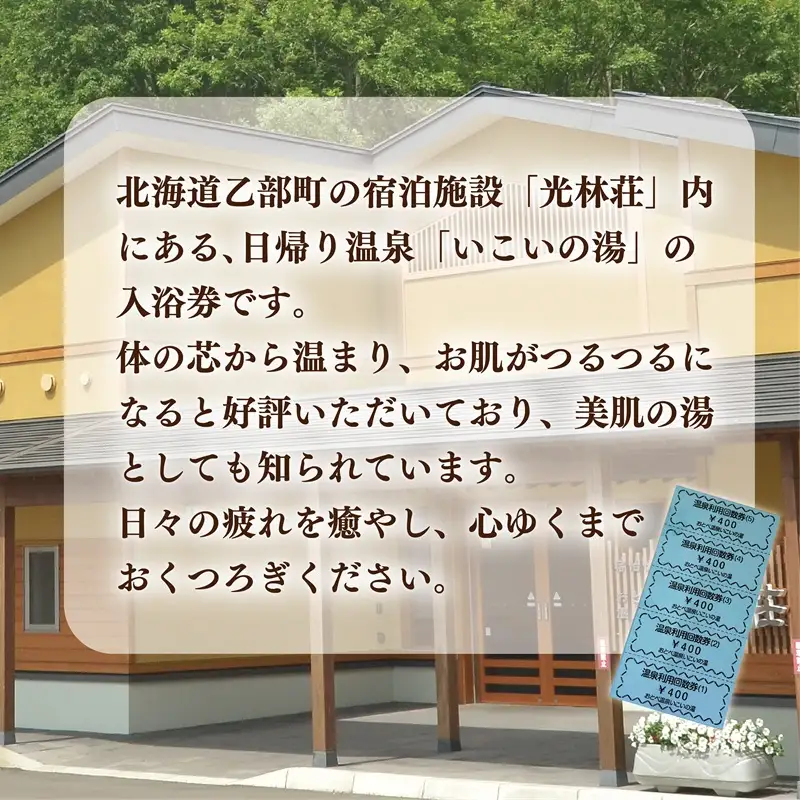＜光林荘いこいの湯入浴券 5枚セット＞乙部温泉郷 天然温泉 源泉かけ流し 源泉100％ 温泉 北海道 乙部町 くつろぎ