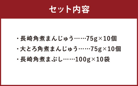 【7営業日以内に発送予定】長崎角煮まんじゅう 10個・大とろ角煮まんじゅう 10個・長崎角煮まぶし 10袋 3種類 角煮まんじゅう 角煮まん 角煮まぶし 角煮 豚角煮 豚の角煮 冷凍