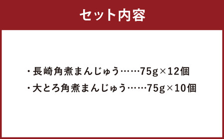 【7営業日以内に発送予定】長崎角煮まんじゅう 12個・大とろ角煮まんじゅう 10個 【化粧箱】 計22個 2種類 角煮まんじゅう 角煮まん 角煮 豚角煮 豚の角煮 冷凍