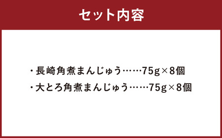 【7営業日以内に発送予定】長崎角煮まんじゅう 8個・大とろ角煮まんじゅう 8個 計16個（各箱入） 2種類 角煮まんじゅう 角煮まん 角煮 豚角煮 豚の角煮 冷凍