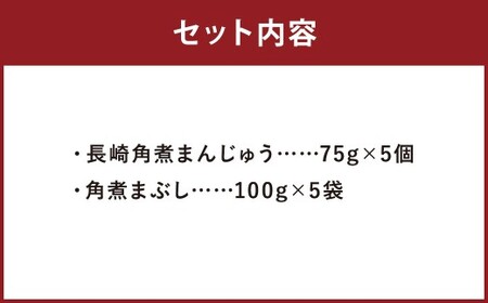 【7営業日以内に発送予定】長崎角煮まんじゅう 5個・長崎角煮まぶし 5袋 2種類 角煮まんじゅう 角煮まん 角煮まぶし 角煮 豚角煮 豚の角煮 冷凍