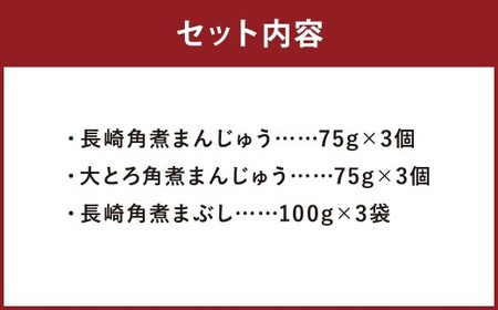 【7営業日以内に発送予定】長崎角煮まんじゅう 3個・大とろ角煮まんじゅう 3個・長崎角煮まぶし 3袋 3種類 角煮まんじゅう 角煮まん 角煮まぶし 角煮 豚角煮 豚の角煮 冷凍