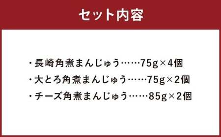 【7営業日以内に発送予定】角煮まんじゅう 3種 食べ比べ セット 長崎角煮まんじゅう 4個 大とろ角煮まんじゅう 2個 チーズ角煮まんじゅう 2個 計8個 角煮まんじゅう 角煮まん 角煮 豚角煮 豚の角煮 冷凍