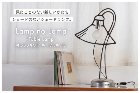 ランプノランプ テーブルランプ [TSUMURA METAL ART 兵庫県 三田市 3d28bae230006] 