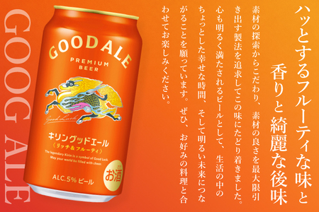 キリン グッドエール 350ml缶×24本｜キリンビール フルーティ 茨城県 取手市（ZA023）