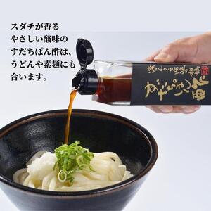 すだちポン酢 ゆずポン酢 計2本 セット