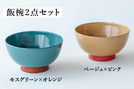 【数量限定・在庫限りで受付終了】【ふるさと納税限定】 aisomo cosomo 飯椀2点セット モスグリーン×オレンジ / ベージュ×ピンク ツートンカラーのPOPな越前漆器＜100%天然漆＞【老舗塗師屋創業230年】