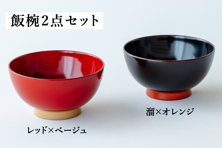 【数量限定・在庫限りで受付終了】【ふるさと納税限定】 aisomo cosomo 飯椀2点セット レッド×ベージュ / 溜×オレンジ ツートンカラーのPOPな越前漆器＜100%天然漆＞【老舗塗師屋創業230年】