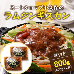 北海道十勝芽室町 ミートショップ小久保のラムジンギスカン800g(400g×2袋） me006-005c