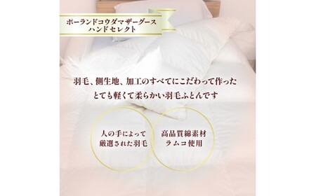 羽毛布団 ポーランドコウダマザーグース セミダブルサイズ 寝具 布団