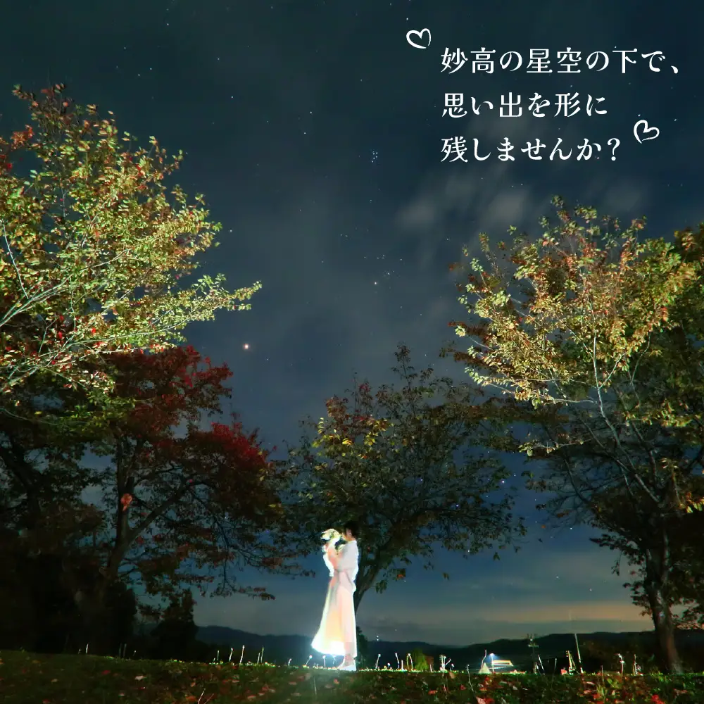 星空フォトウェディング「星空の写真館」