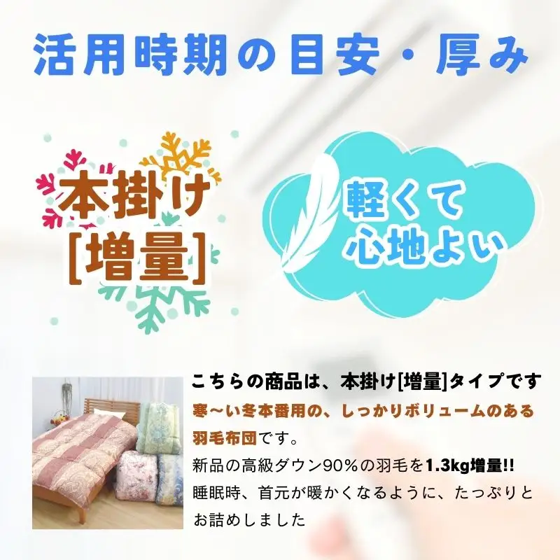 【工場直販】高級羽毛布団　ホワイトダウン90%【増量1.3kg】＜シングル/色柄お任せ＞ HNNCG003