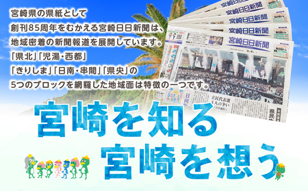 宮崎日日新聞 6ヶ月分 地方新聞 地域新聞 ローカル新聞 新聞 日刊紙 朝刊