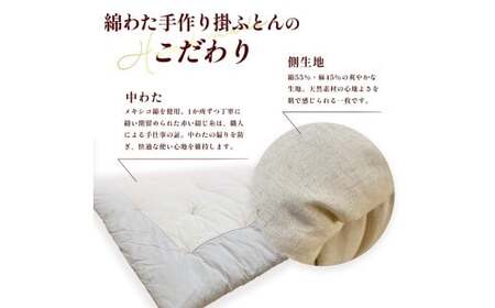 手作り掛ふとん 掛布団 コットン100% 綿わた 布団 寝具
