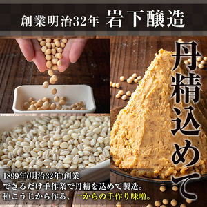 a1047 本格手作り 田舎味噌 5kg 【岩下醸造】 姶良市 味噌 みそ 麦味噌 麦みそ 味噌汁 みそ汁 手作り 調味料 はだか麦