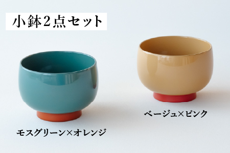 【数量限定・在庫限りで受付終了】【ふるさと納税限定】aisomo cosomo 小鉢2点セット モスグリーン×オレンジ / ベージュ×ピンク ツートンカラーのPOPな越前漆器＜100%天然漆＞【老舗塗師屋創業230年】