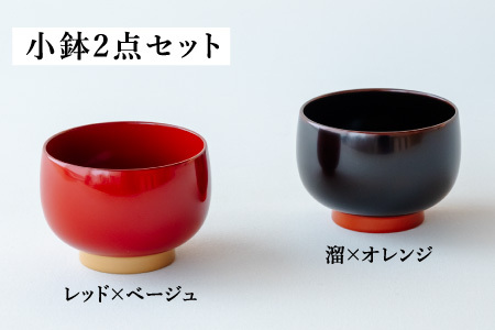 【数量限定・在庫限りで受付終了】【ふるさと納税限定】aisomo cosomo 小鉢2点セット レッド×ベージュ / 溜×オレンジ ツートンカラーのPOPな越前漆器＜100%天然漆＞【老舗塗師屋創業230年】