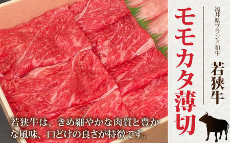 若狭牛モモカタとふくいポークロース（肩ロース）のしゃぶしゃぶセット [A-108005] / 肉 国産 黒毛和牛 若狭牛 豚肉 肩ロース 冷凍 国産 ホクチク 真空パック すき焼き キャンプ アウトドア バーベキュー フェス BBQ ブランド肉 福井 のし送料無料 
