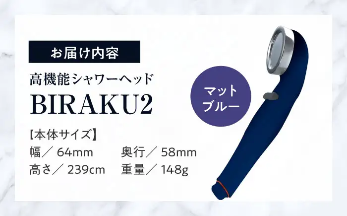 シャワーヘッド BIRAKU2 マットブルー YA-MB60 シャワーヘッド BLBN001