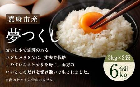 【令和7年産】嘉麻市産 夢つくし 6kg 清らかな水で育った 福岡県産 特別栽培米