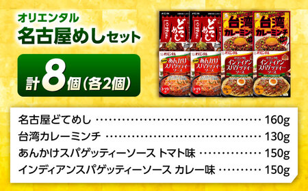 名古屋めしレトルト8食セット（4種×各2個） / レトルト / 稲沢市 / オリエンタル [BMAM002]