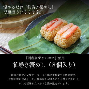 笹巻き蟹めし（8個入り）