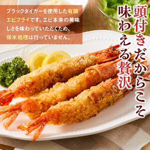 有頭エビフライ25尾（80g×5尾×5パック）