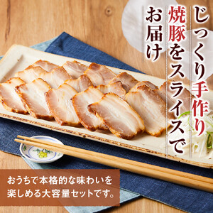 手作り焼豚バラスライス 1kg×2パック 業務用