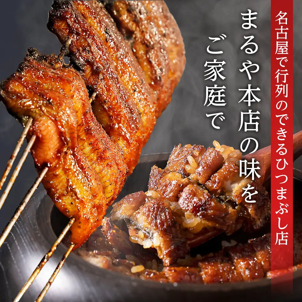 ひつまぶし まるや本店 4人用ひつまぶし うなぎ