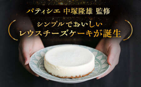 【3回定期便】 十勝の素材にこだわったレウスチーズケーキ 3種類食べ比べ 「プレーン・あずき・クンネ」 12cm×各1ホール 《足寄町》　【株式会社ASCOM】[BEAP014]