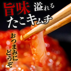 【 旨辛 】 たこキムチ 300g 冷蔵 手作り かわち屋