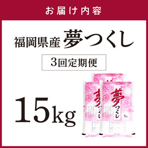 【3回定期便】【食味鑑定士厳選】福岡県産夢つくし15kg(5kg×3袋)【039-0014】