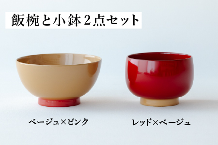 【数量限定・在庫限りで受付終了】【ふるさと納税限定】aisomo cosomo 越前漆器キッズ2点セット 《飯椀》ベージュ×ピンク /《小鉢》レッド×ベージュ ツートンカラーのPOPな越前漆器＜100%天然漆＞【老舗塗師屋創業230年】