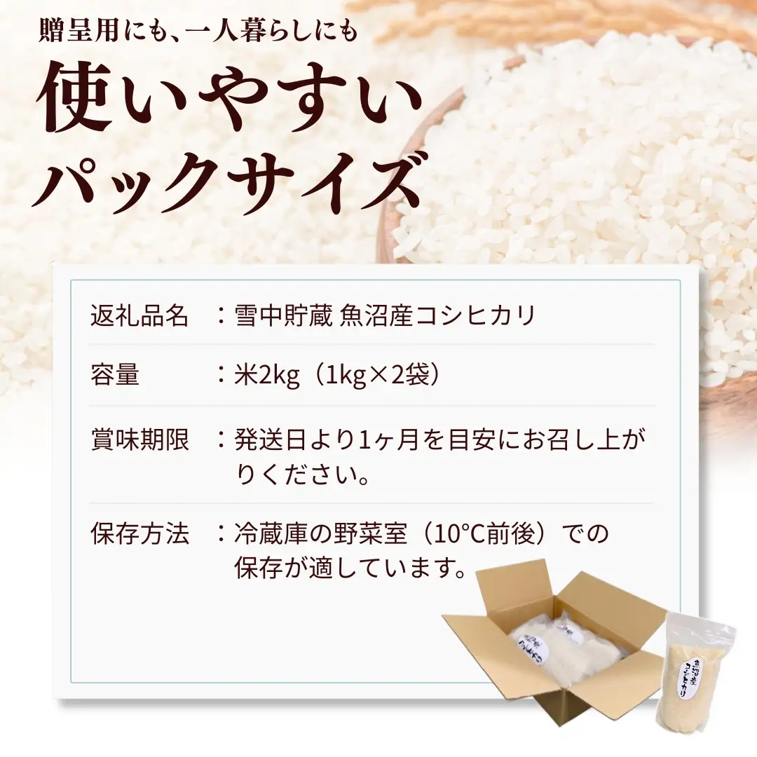雪中貯蔵 魚沼産コシヒカリ 2kg (1キロ×2袋) アグリたかの | 新潟県 魚沼 米