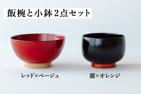 【数量限定・在庫限りで受付終了】【ふるさと納税限定】aisomo cosomo 越前漆器キッズ2点セット 《飯椀》レッド×ベージュ /《小鉢》溜×オレンジ ツートンカラーのPOPな越前漆器＜100%天然漆＞【老舗塗師屋創業230年】