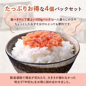 小分け シェア明太子 「辛子明太子 中切れ」 600g (150g×4) CD025