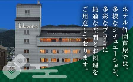 「ホテル竹園芦屋」ご宿泊 ・ ご飲食券 30000円分(1000円×30枚)