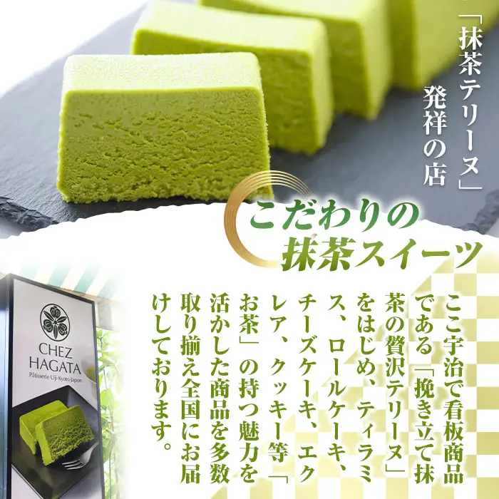 挽きたて抹茶の贅沢テリーヌ (1本) 抹茶テリーヌ 冷蔵 抹茶スイーツ 抹茶ケーキ テリーヌ 抹茶 チョコ スイーツ ケーキ お菓子 ギフト 洋菓子 【uj-HI003】【シェ・アガタ】