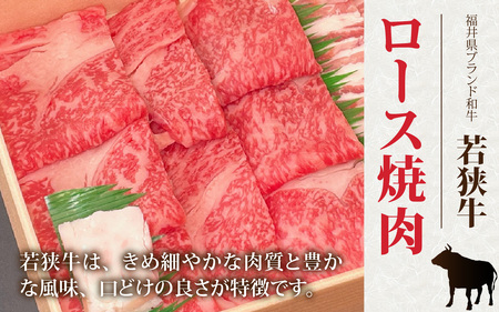 若狭牛ロースとふくいポークロース（バラ）の焼肉セット [A-108007] / 肉 国産 黒毛和牛 若狭牛 豚肉 ロース 冷凍 国産 ホクチク 真空パック キャンプ アウトドア バーベキュー フェス BBQ ブランド肉 福井 のし送料無料 