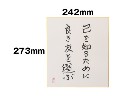 オールケアサイン色紙【己を知るために良き友を選ぶ】 [2567]