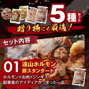遠山ホルモンやみつきセット