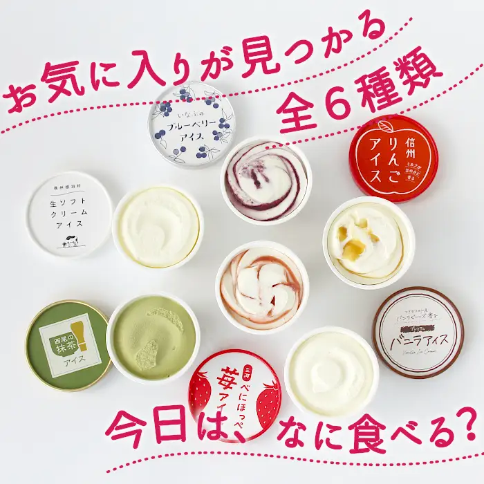 ご当地６種のアイスクリームセット 7個 生ソフトクリームアイス バニラアイス 西尾抹茶 抹茶 りんご 紅ほっぺ いちご 苺アイス ブルーベリー フレーバー 詰め合わせ 根羽村  5,000円 
