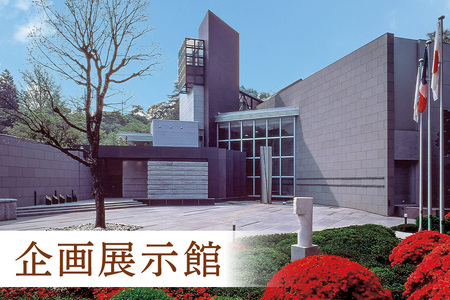 美術館入館チケットと特別ガイドツアー 1名様分 予約 入館 チケット 特別 ガイド ツアー 旅行 美術館 展示 彫刻 庭園 カフェ 食事 笠間日動美術館 芸術 美術 茨城県 笠間市 KI-002