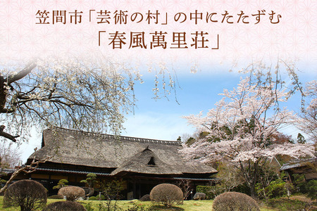 春風萬里荘 半日貸し切りプラン 最大20名様 1日1組 限定 予約 貸し切り 貸切 半日 プラン 旅行 自然 憩い 癒し 庭園 茶室 春風萬里荘 長屋門 芸術 美術 茨城県 笠間市 KI-003